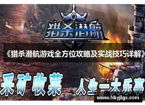 《猎杀潜航游戏全方位攻略及实战技巧详解》
