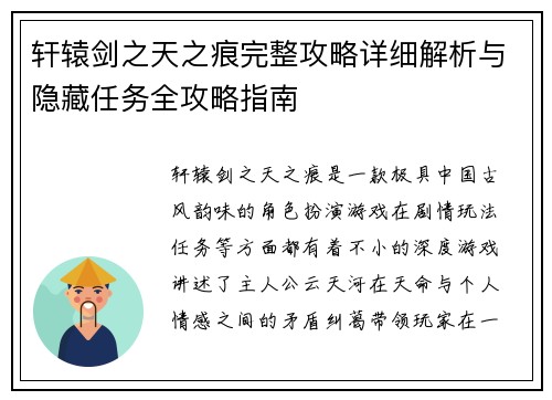 轩辕剑之天之痕完整攻略详细解析与隐藏任务全攻略指南