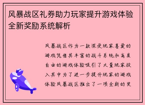 风暴战区礼券助力玩家提升游戏体验全新奖励系统解析