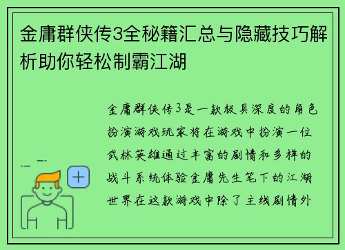 金庸群侠传3全秘籍汇总与隐藏技巧解析助你轻松制霸江湖