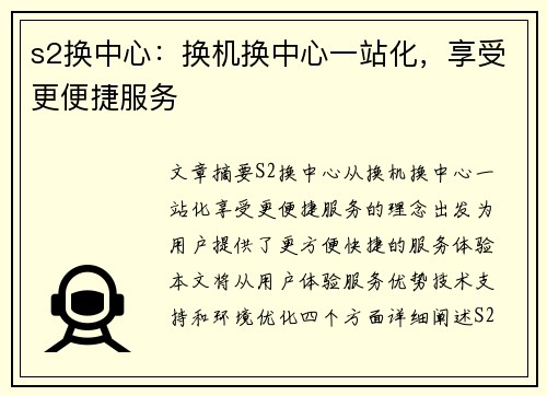 s2换中心：换机换中心一站化，享受更便捷服务