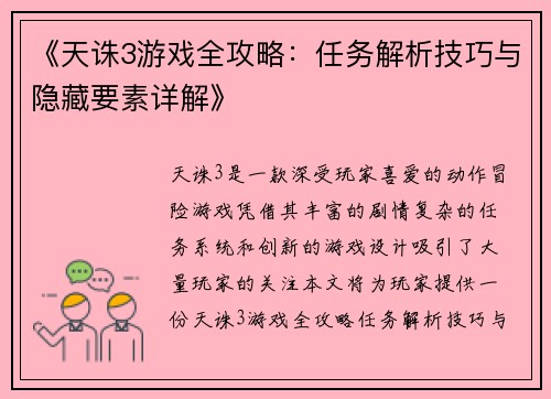 《天诛3游戏全攻略：任务解析技巧与隐藏要素详解》