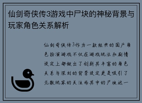 仙剑奇侠传3游戏中尸块的神秘背景与玩家角色关系解析