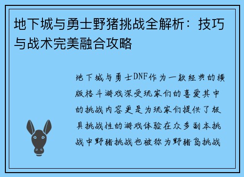 地下城与勇士野猪挑战全解析：技巧与战术完美融合攻略