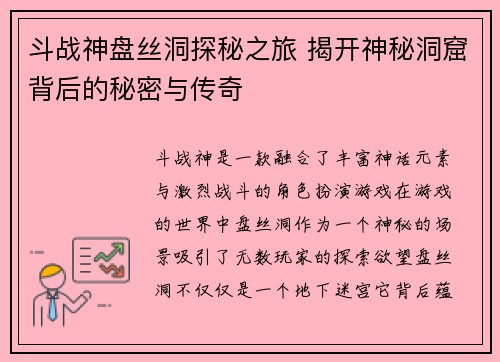 斗战神盘丝洞探秘之旅 揭开神秘洞窟背后的秘密与传奇