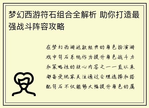 梦幻西游符石组合全解析 助你打造最强战斗阵容攻略