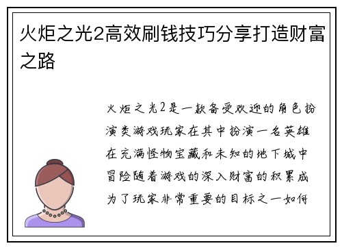 火炬之光2高效刷钱技巧分享打造财富之路