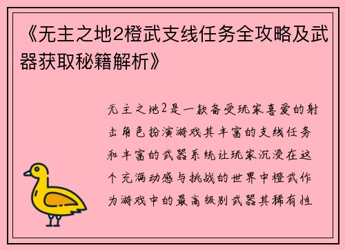 《无主之地2橙武支线任务全攻略及武器获取秘籍解析》