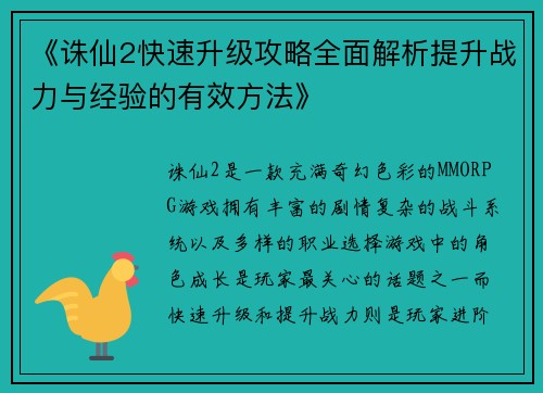 《诛仙2快速升级攻略全面解析提升战力与经验的有效方法》
