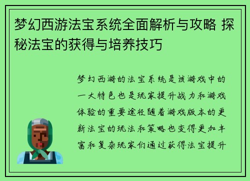 梦幻西游法宝系统全面解析与攻略 探秘法宝的获得与培养技巧