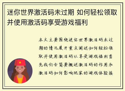 迷你世界激活码未过期 如何轻松领取并使用激活码享受游戏福利