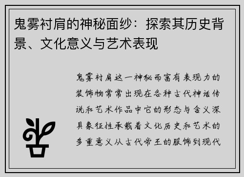 鬼雾衬肩的神秘面纱：探索其历史背景、文化意义与艺术表现
