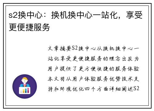 s2换中心：换机换中心一站化，享受更便捷服务