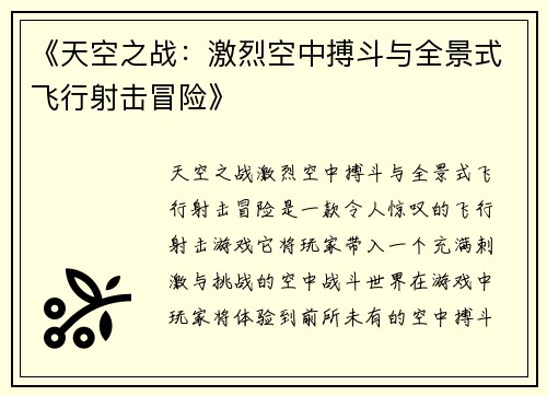 《天空之战：激烈空中搏斗与全景式飞行射击冒险》