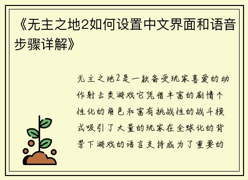 《无主之地2如何设置中文界面和语音步骤详解》