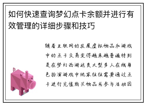 如何快速查询梦幻点卡余额并进行有效管理的详细步骤和技巧