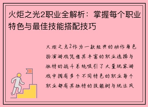 火炬之光2职业全解析：掌握每个职业特色与最佳技能搭配技巧