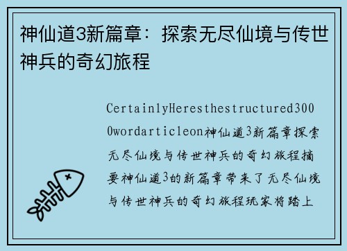 神仙道3新篇章：探索无尽仙境与传世神兵的奇幻旅程