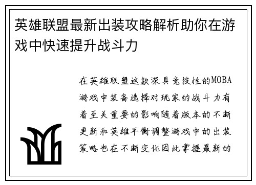 英雄联盟最新出装攻略解析助你在游戏中快速提升战斗力