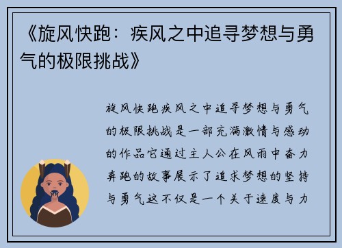 《旋风快跑：疾风之中追寻梦想与勇气的极限挑战》