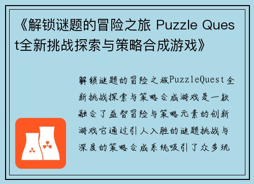 《解锁谜题的冒险之旅 Puzzle Quest全新挑战探索与策略合成游戏》