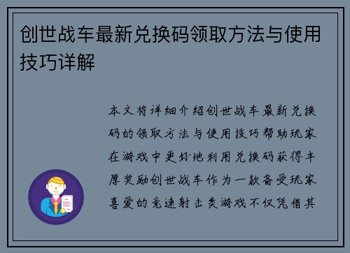 创世战车最新兑换码领取方法与使用技巧详解