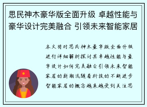 思民神木豪华版全面升级 卓越性能与豪华设计完美融合 引领未来智能家居新潮流