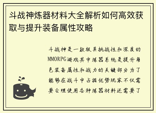 斗战神炼器材料大全解析如何高效获取与提升装备属性攻略