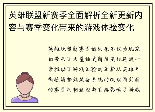 英雄联盟新赛季全面解析全新更新内容与赛季变化带来的游戏体验变化