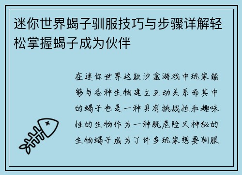 迷你世界蝎子驯服技巧与步骤详解轻松掌握蝎子成为伙伴
