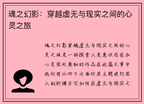 魂之幻影：穿越虚无与现实之间的心灵之旅