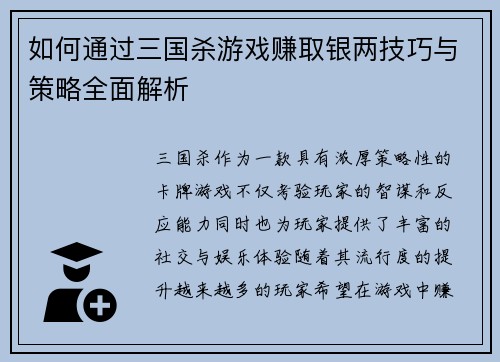 如何通过三国杀游戏赚取银两技巧与策略全面解析