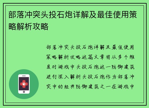 部落冲突头投石炮详解及最佳使用策略解析攻略