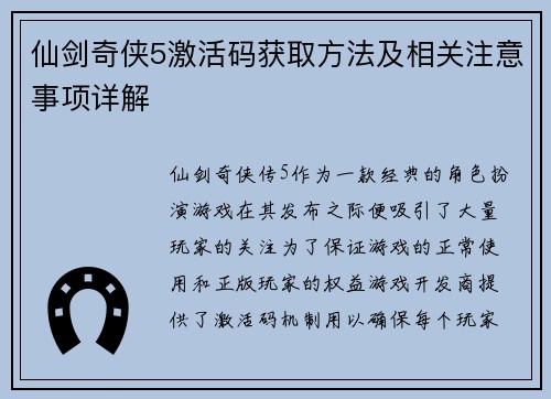 仙剑奇侠5激活码获取方法及相关注意事项详解