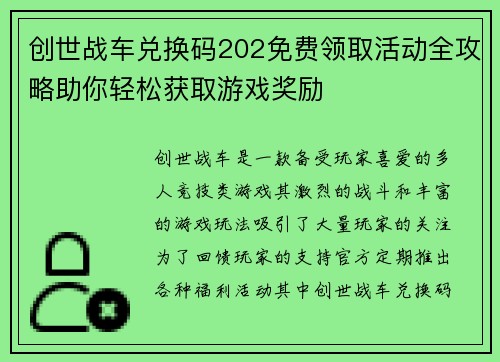 创世战车兑换码202免费领取活动全攻略助你轻松获取游戏奖励