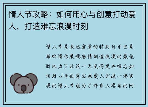情人节攻略：如何用心与创意打动爱人，打造难忘浪漫时刻