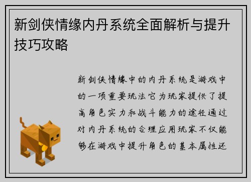 新剑侠情缘内丹系统全面解析与提升技巧攻略
