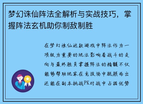 梦幻诛仙阵法全解析与实战技巧，掌握阵法玄机助你制敌制胜