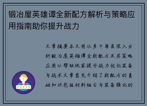 锻冶屋英雄谭全新配方解析与策略应用指南助你提升战力
