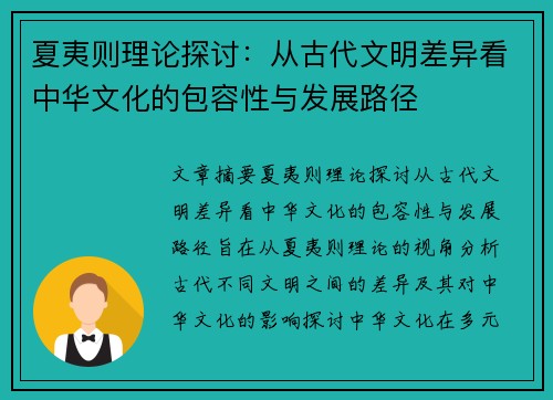夏夷则理论探讨：从古代文明差异看中华文化的包容性与发展路径