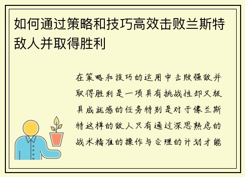 如何通过策略和技巧高效击败兰斯特敌人并取得胜利