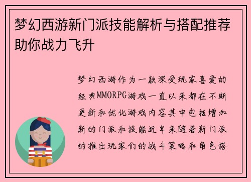 梦幻西游新门派技能解析与搭配推荐助你战力飞升