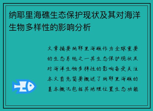 纳耶里海礁生态保护现状及其对海洋生物多样性的影响分析