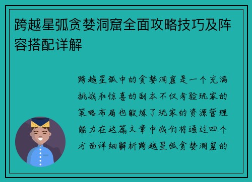 跨越星弧贪婪洞窟全面攻略技巧及阵容搭配详解