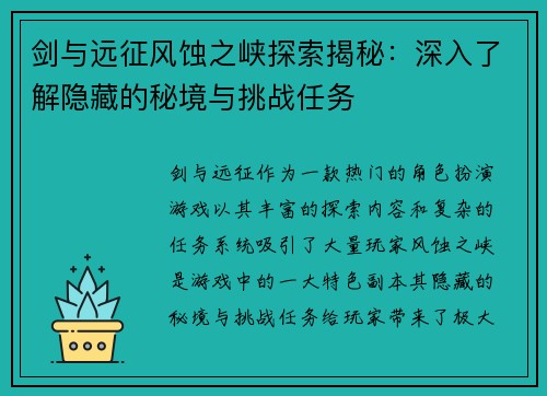 剑与远征风蚀之峡探索揭秘：深入了解隐藏的秘境与挑战任务