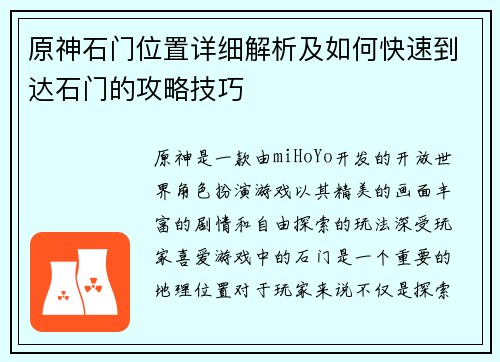 原神石门位置详细解析及如何快速到达石门的攻略技巧
