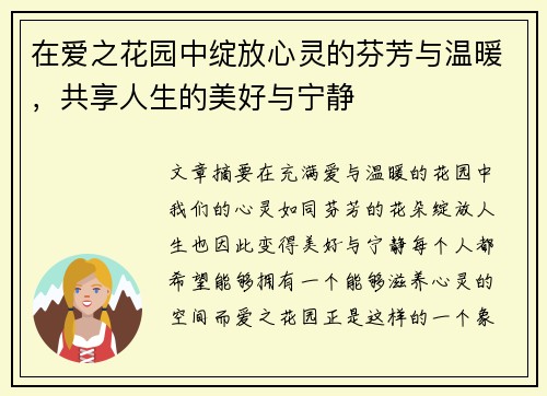 在爱之花园中绽放心灵的芬芳与温暖，共享人生的美好与宁静