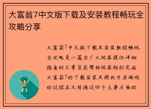 大富翁7中文版下载及安装教程畅玩全攻略分享