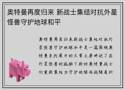 奥特曼再度归来 新战士集结对抗外星怪兽守护地球和平