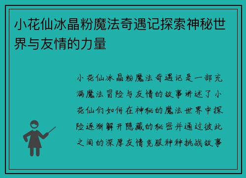 小花仙冰晶粉魔法奇遇记探索神秘世界与友情的力量 小花仙冰晶粉魔法奇遇记探索神秘世界与友情的力量